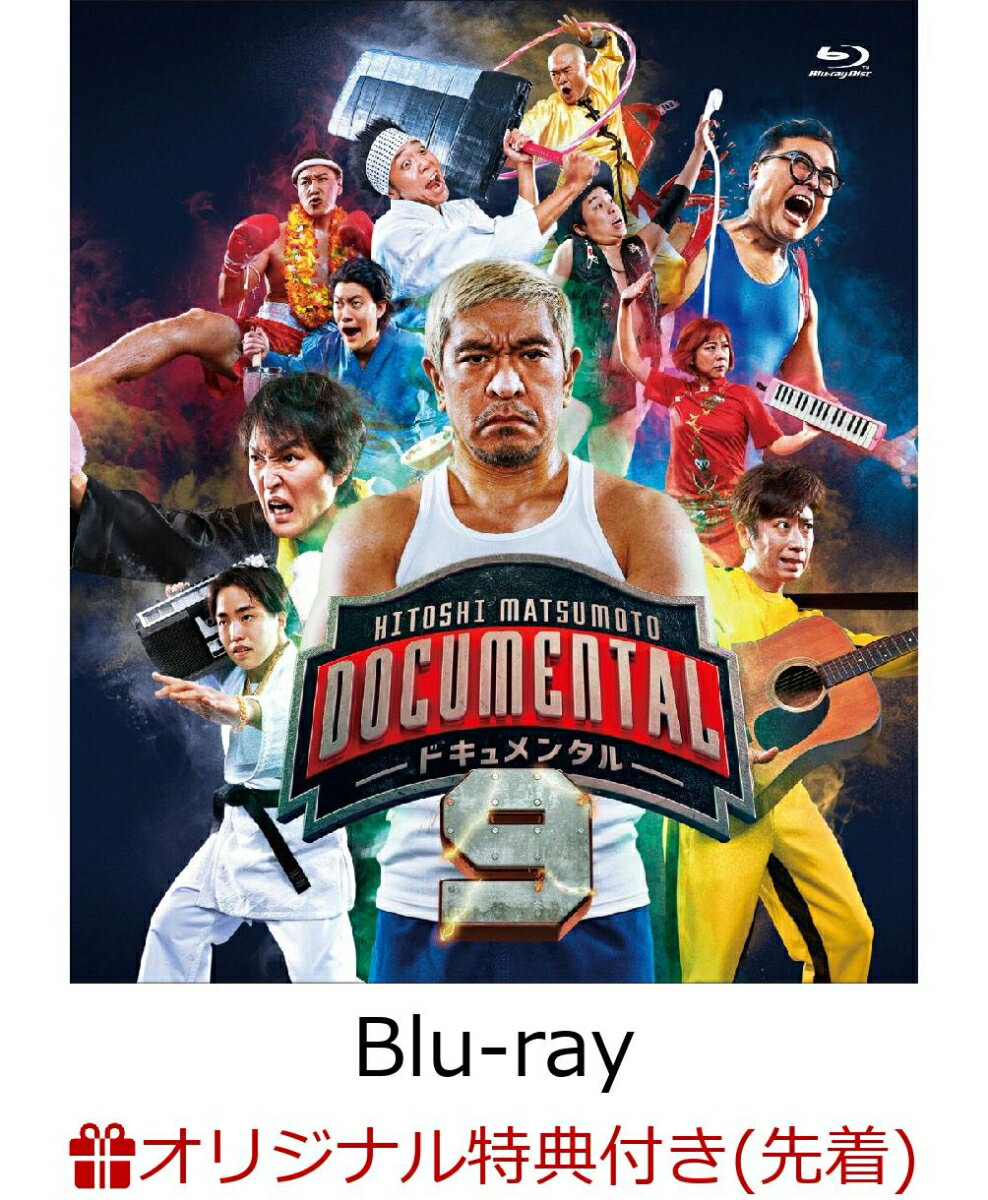 【楽天ブックス限定先着特典】HITOSHI MATSUMOTO Presents ドキュメンタル シーズン9【Blu-ray】(オリジナルアクリルキーホルダー)