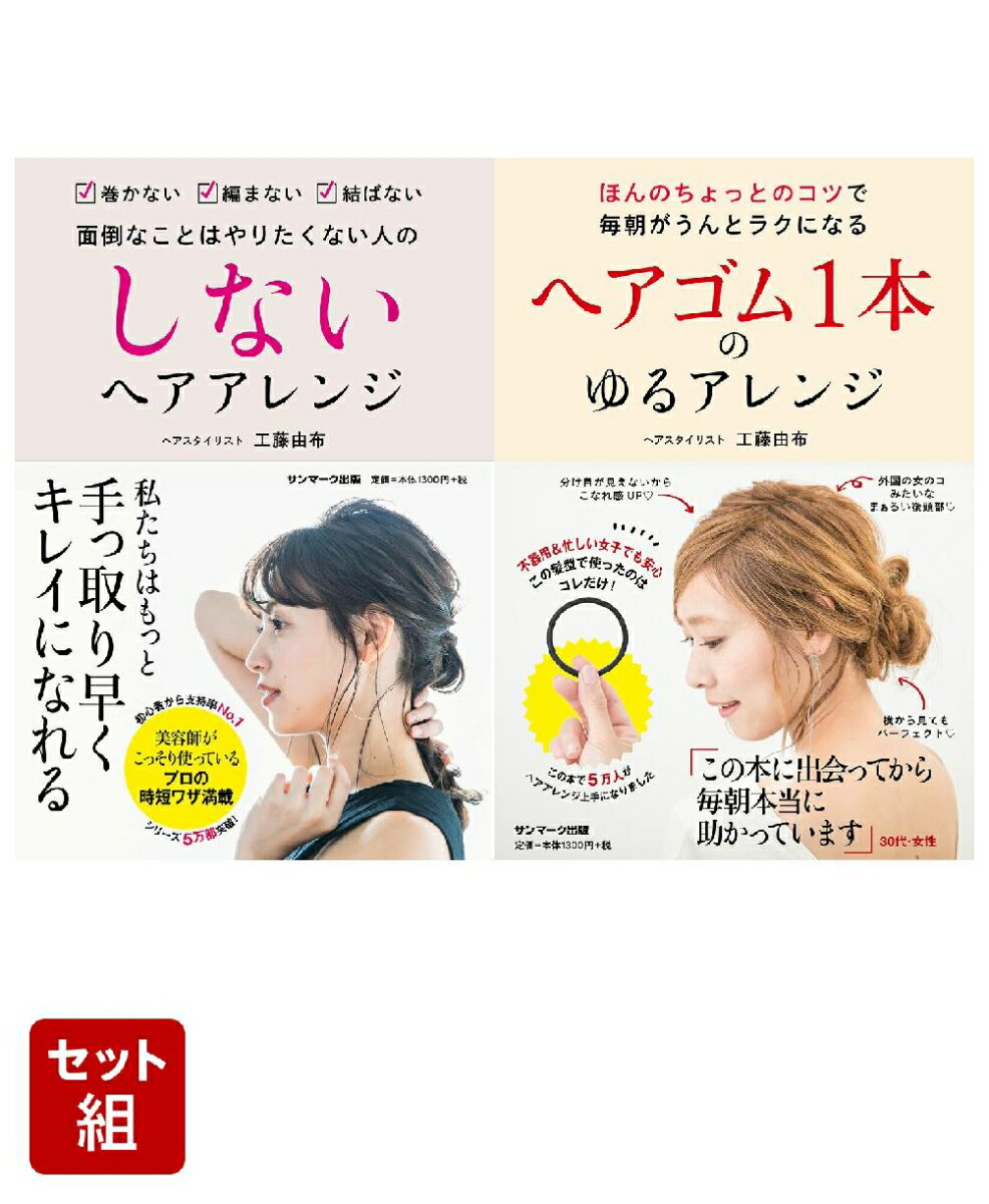 「しない＆ゆる」ヘアアレンジ 全2冊セット
