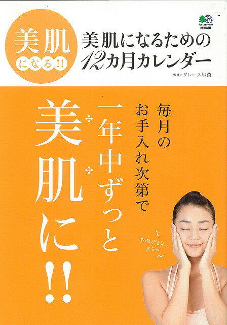 【バーゲン本】美肌になるための12カ月カレンダー [ グレース　早苗 ]