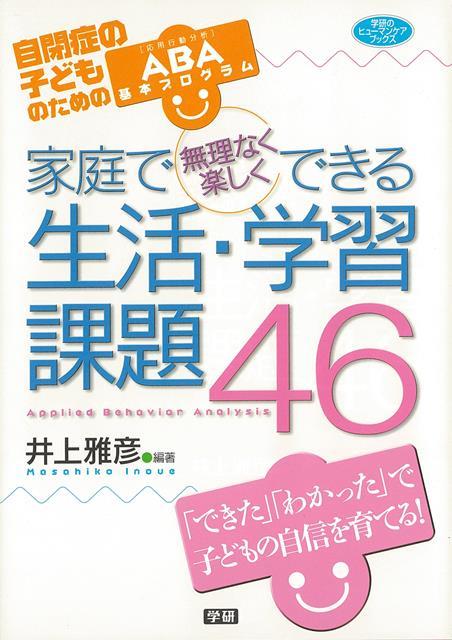 【バーゲン本】家庭で無理なく楽しくできる生活・学習課題46-自閉症の子どものためのABA基本プログラム