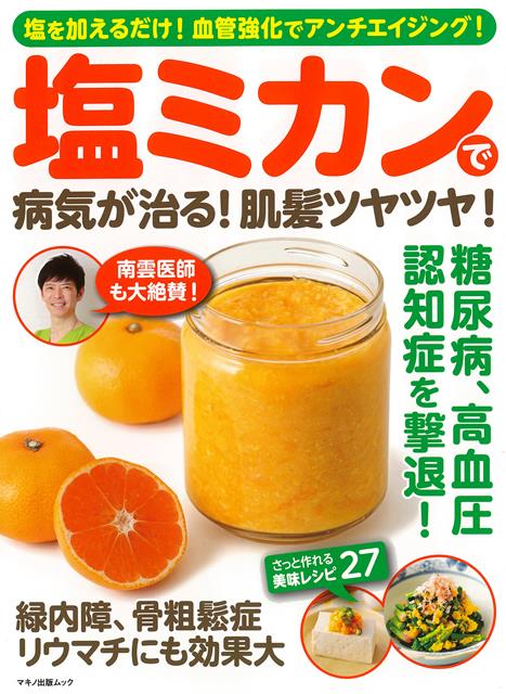 塩ミカンで病気が治る！肌髪ツヤツヤ！ 