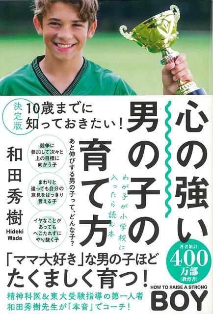 【バーゲン本】決定版 心の強い男の子の育て方ー10歳までに知っておきたい!