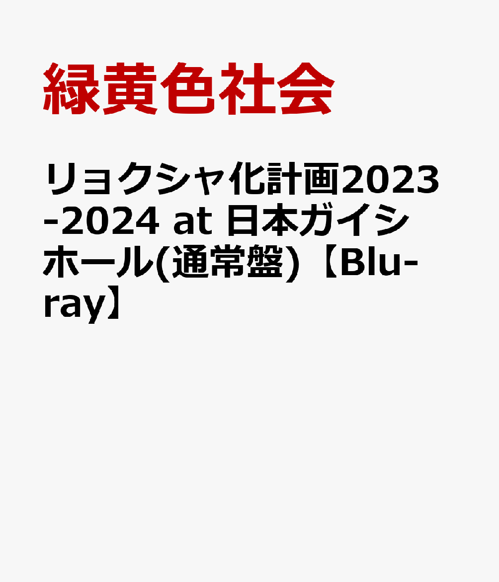 リョクシャ化計画2023-2024 at 日本ガイシホール(通常盤)【Blu-ray】