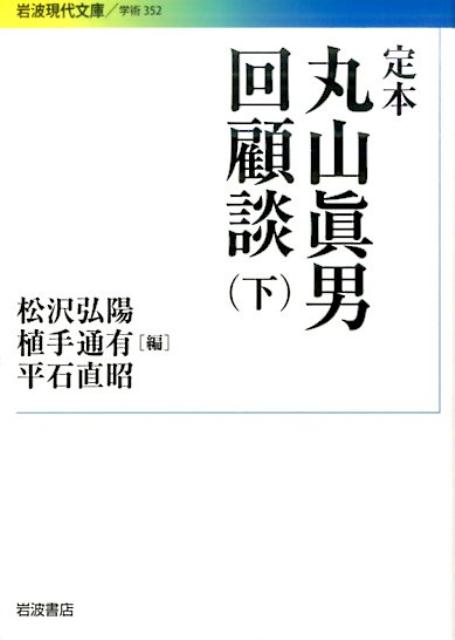 定本　丸山眞男回顧談　下 （岩波現代文庫　学術352） [ 松沢 弘陽 ]