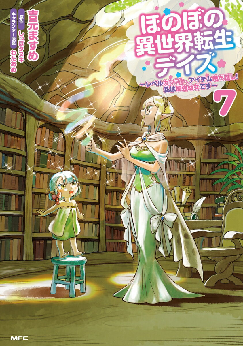 ほのぼの異世界転生デイズ 〜レベルカンスト、アイテム持ち越し！ 私は最強幼女です〜 7