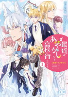 普通ですが何か?最近はあやかしだって高校に行くんです。1