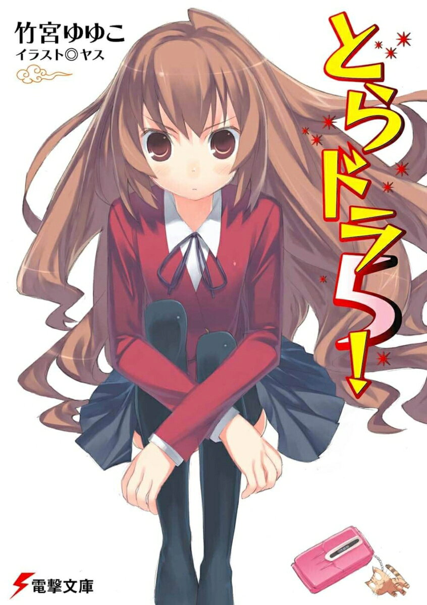 夏休みもあけて、文化祭の季節。クラスの演しものをめぐっての男子連合と実乃梨と独身の争いや、ミスコンのクラス代表の選出など、当日に向けて徐々に雰囲気が高まっていく。そんなある日、大河の父親が現れ、竜児と大河のなれあい関係に波紋を投げかける。また実乃梨と亜美も、夏の別荘以来微妙な変化を見せはじめ……。それぞれの思惑が交錯し、波乱含みで幕を開けた文化祭の行方は？ゆりちゃんがつ、ついに三……!?　とか、裏口入学系・春田の意外な頑張りなどなど、他にもいろいろ見どころ満載な超弩級ラブコメ・第5弾！