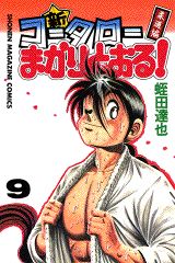 新・コータローまかりとおる！（第9巻）