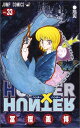 HUNTER×HUNTER 33 （ジャンプコミックス） 冨樫 義博