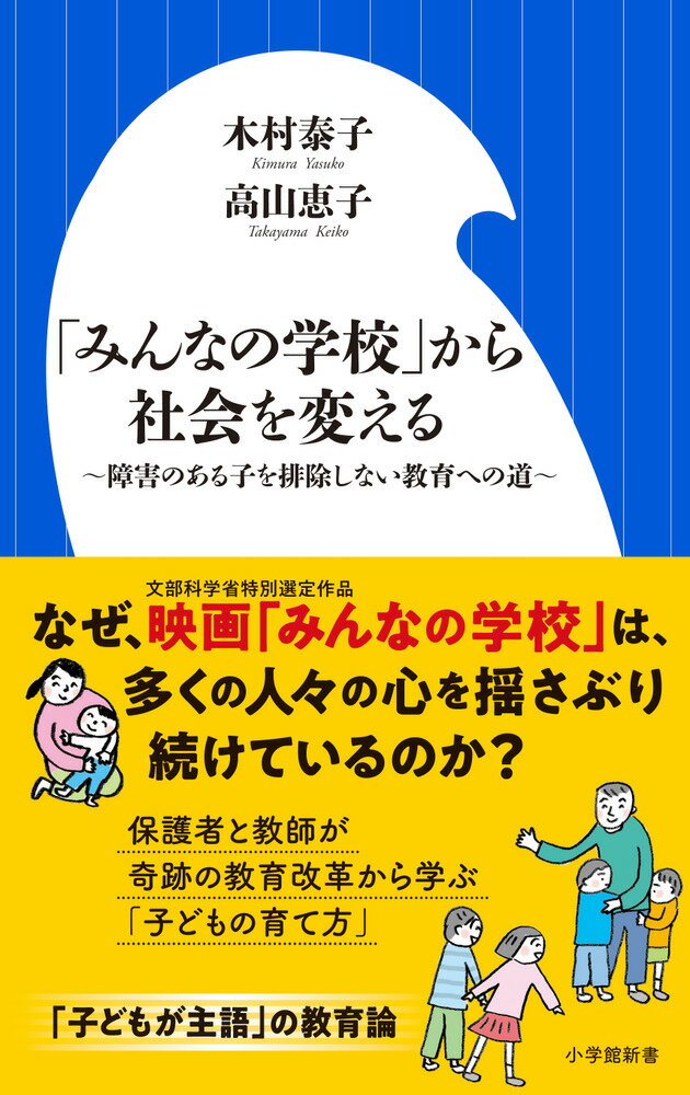 「みんなの学校」から社会を変える 障害のある子を排除しない教育への道 （小学館新書） [ 木村 泰子 ]