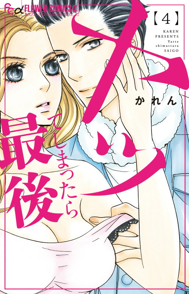 ヤッてしまったら最後 4巻