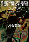 カンブリア3　無化の章 警視庁「背理犯罪」捜査係 （中公文庫　か91-3） [ 河合莞爾 ]