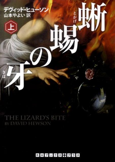 蜥蜴の牙（上）