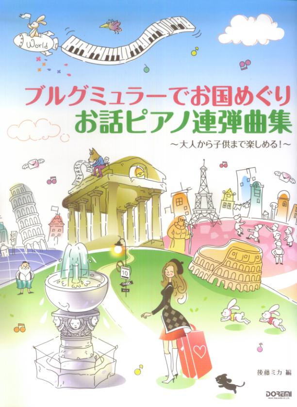 ブルグミュラーでお国めぐりお話ピアノ連弾曲集 [楽譜] 大人から子供まで楽しめる！ [ 後藤ミカ ]