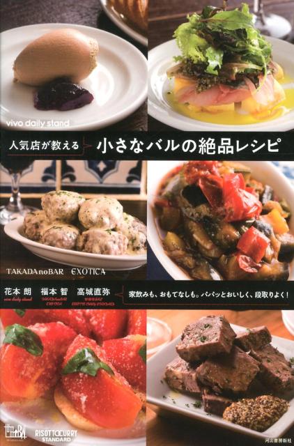 人気店が教える　小さなバルの絶品レシピ 家飲みも、おもてなしも。パパッとおいしく、段取りよく！ [ 花本 朗 ]のサムネイル