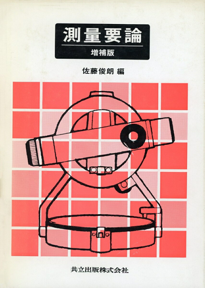 測量要論〔増補版〕