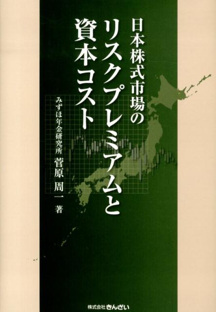 日本株式市場のリスクプレミアムと資本コスト [ 菅原周一 ]