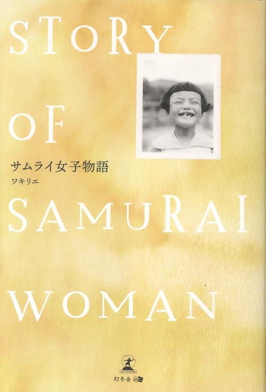 サムライ女子物語 [ ワキ　リエ ]