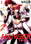 HANGER-執行人ー（1） （バーズコミックス　ルチルコレクション） [ 如月弘鷹 ]