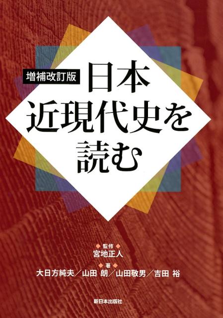 日本近現代史を読む　増補改訂版 [ 宮地正人 ]