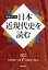 日本近現代史を読む 増補改訂版