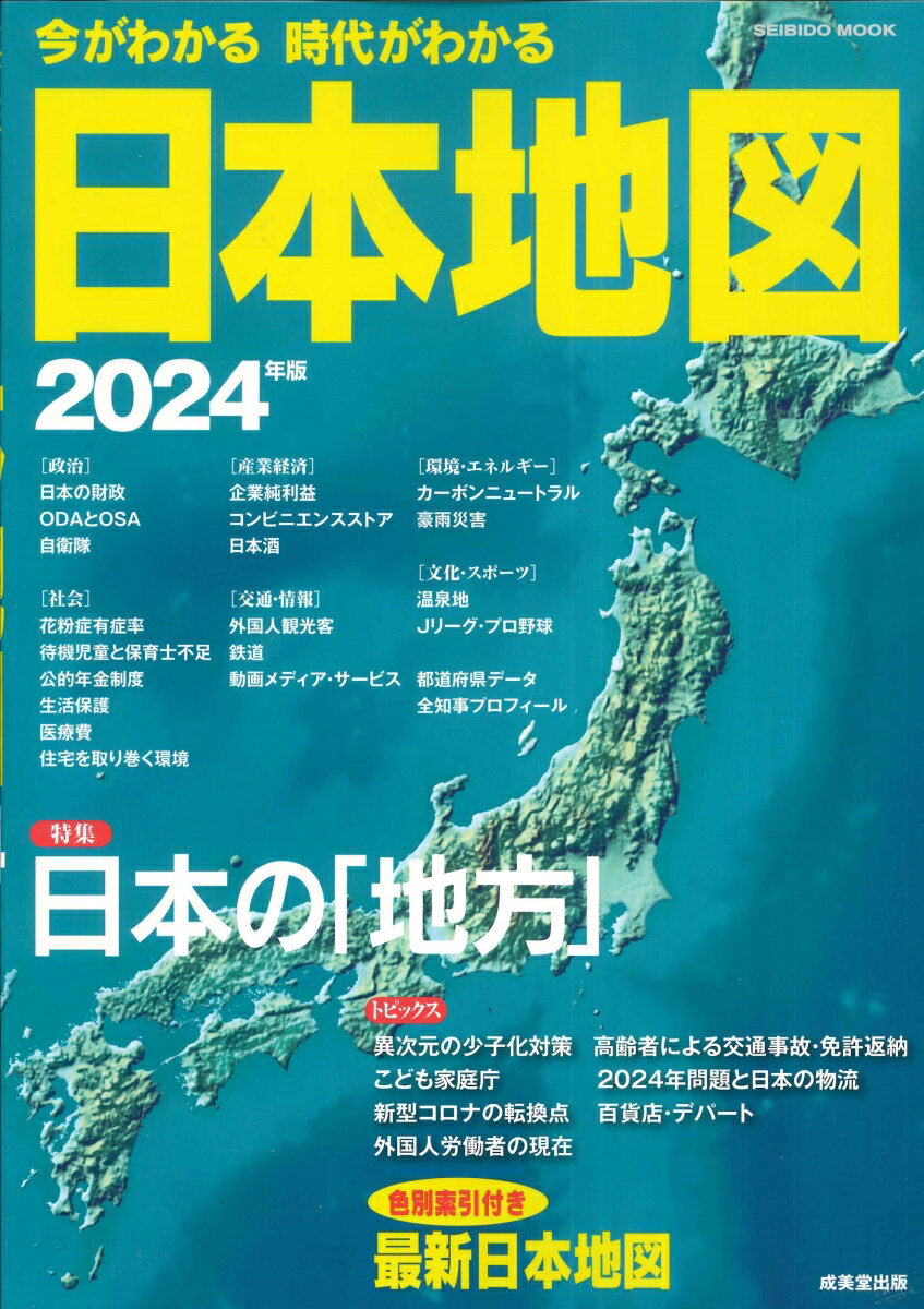 今がわかる時代がわかる　日本地図　2024年版