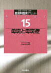 母斑と母斑症 （診る・わかる・治す皮膚科臨床アセット　15） [ 金田　眞理 ]