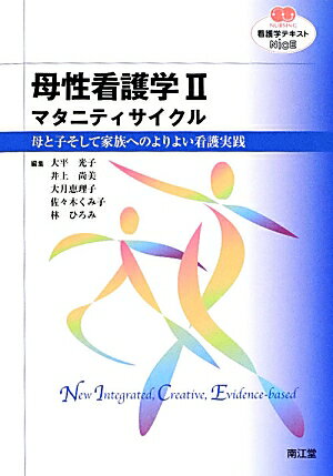 母性看護学（2）