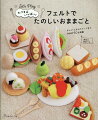 この本には、子どものちいさな手のひらにぴったりのフェルトで作るたべものをたくさん集めました。ひと針ひと針作る、ゆったりとした時間と一枚のフェルトから広がるゆたかな創造の世界を楽しんでください。