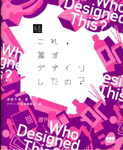 あの定番商品・有名ロゴは、いつ、誰がデザインしたのか、「えっ！？」「なるほど〜！！」が満載のトリビア本の第二弾。