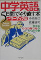 「アナタの英語力が伸び悩んでいるのは、中学英語を“卒業”できていないから」-本書では、英語の基礎の中でも最も重要だといわれている中学３年レベルの英語を、わずか５日間で完全マスターできます。不定詞に関係代名詞に現在完了形…かつて大いに苦しめられた英文法が、いかりや先生とジャリ子の凸凹コンビのナビゲーションを愉しむうちに、いつのまにかアタマに入るスグレ本。