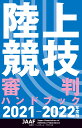 陸上競技審判ハンドブック2021-2022年度版 [ 日本陸上競技連盟 ]