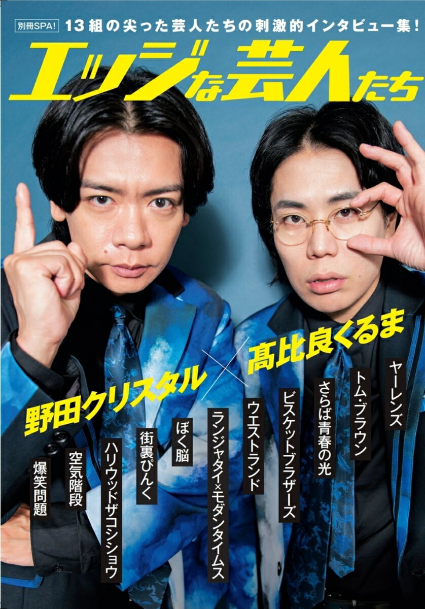 別冊SPA!エッジな芸人たち