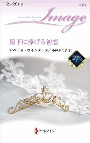 殿下に捧げる初恋