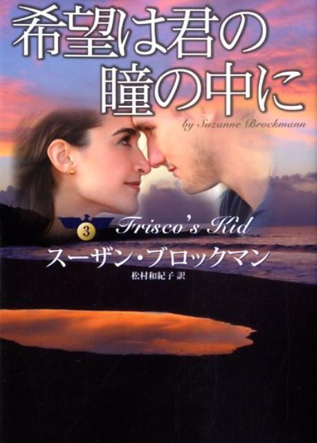 希望は君の瞳の中に