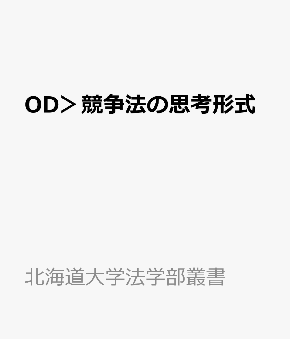 OD＞競争法の思考形式