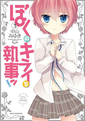 ぼくのキライな執事ッ！（3）