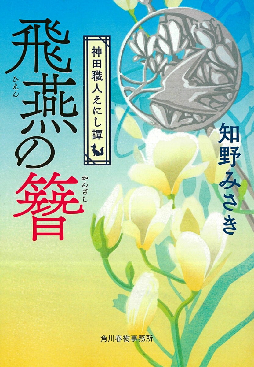 飛燕の簪 神田職人えにし譚