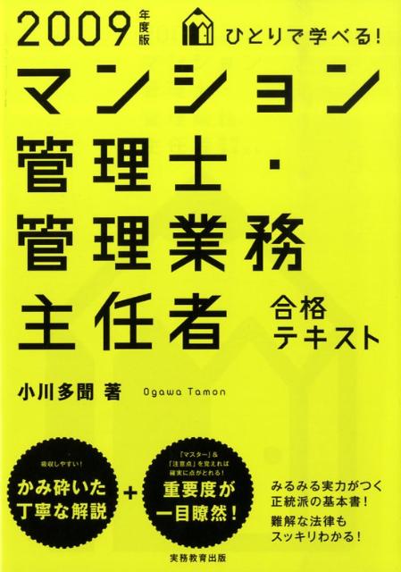 ひとりで学べる！マンション管理士・管理業務主任者合格テキスト（2009年度版）