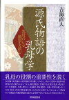 源氏物語の乳母学 乳母のいる風景を読む [ 吉海直人 ]