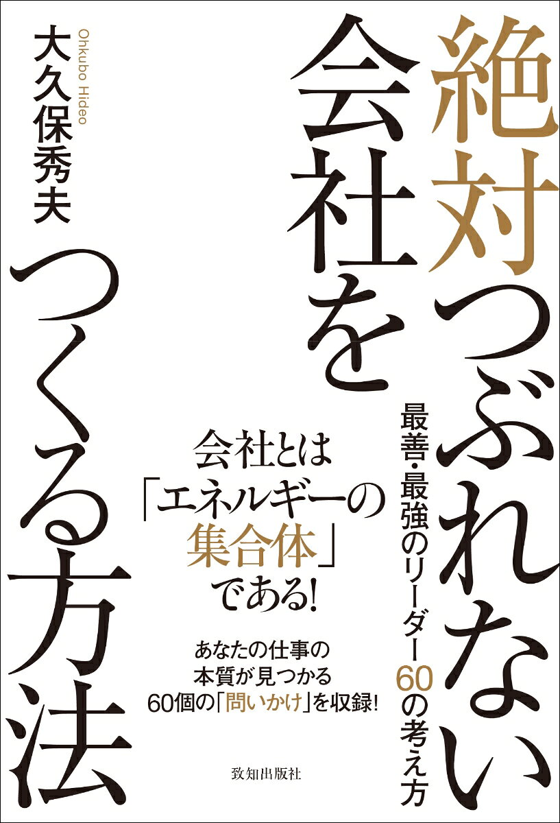 絶対つぶれない会社をつくる方法