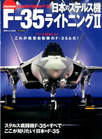 日本のステルス機F-35ライトニング2