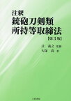 注釈銃砲刀剣類所持等取締法第3版 [ 辻義之 ]