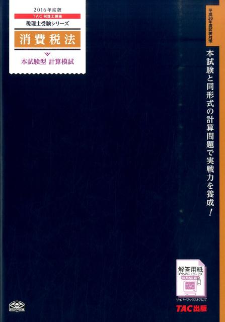 消費税法本試験型計算模試（2016年度版）