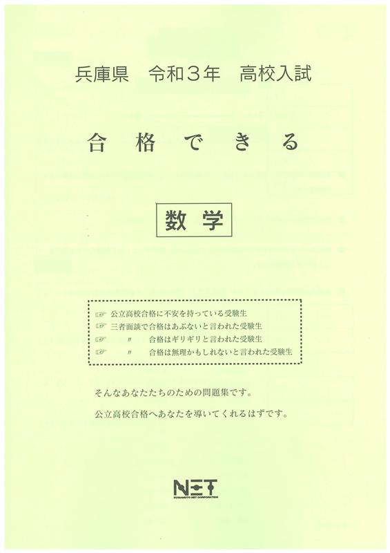 兵庫県高校入試合格できる数学（令和3年度）