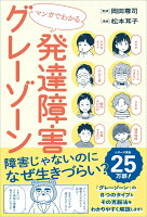 マンガでわかる発達障害グレーゾーン