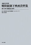 映画公社旧蔵戦時統制下映画資料集（第2巻） 映画配給社資料 [ 東京国立近代美術館フィルムセンター ]