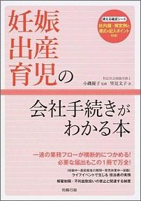 妊娠・出産・育児の会社手続きがわかる本