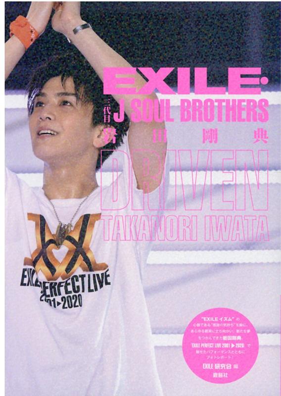 EXILE・三代目 J SOUL BROTHERS 岩田剛典 DRIVEN