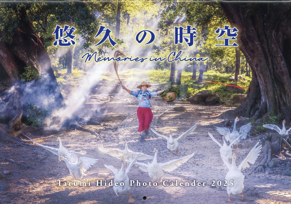 悠久の時空　Memories　in　China　垂秀夫写真作品カレンダー（2025） [ 垂秀夫 ]